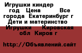 Игрушки киндер 1994_1998 год › Цена ­ 300 - Все города, Екатеринбург г. Дети и материнство » Игрушки   . Кировская обл.,Киров г.